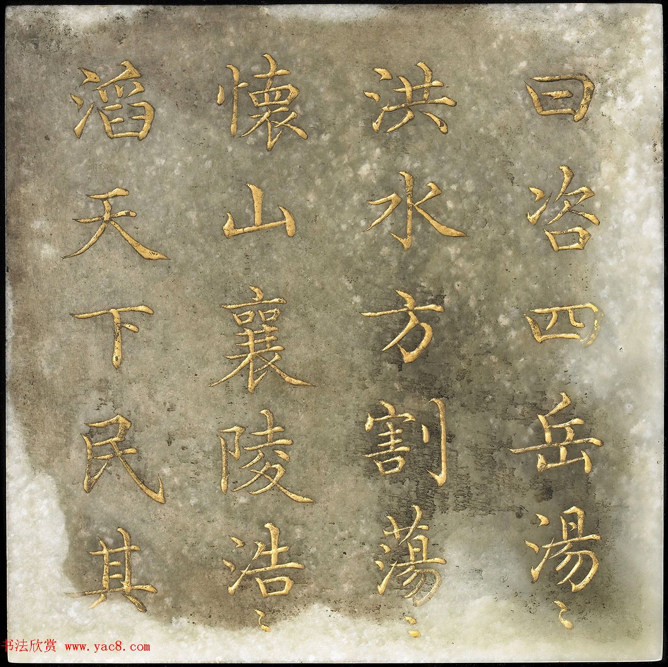 玉石金粉楷书《御书尧典》