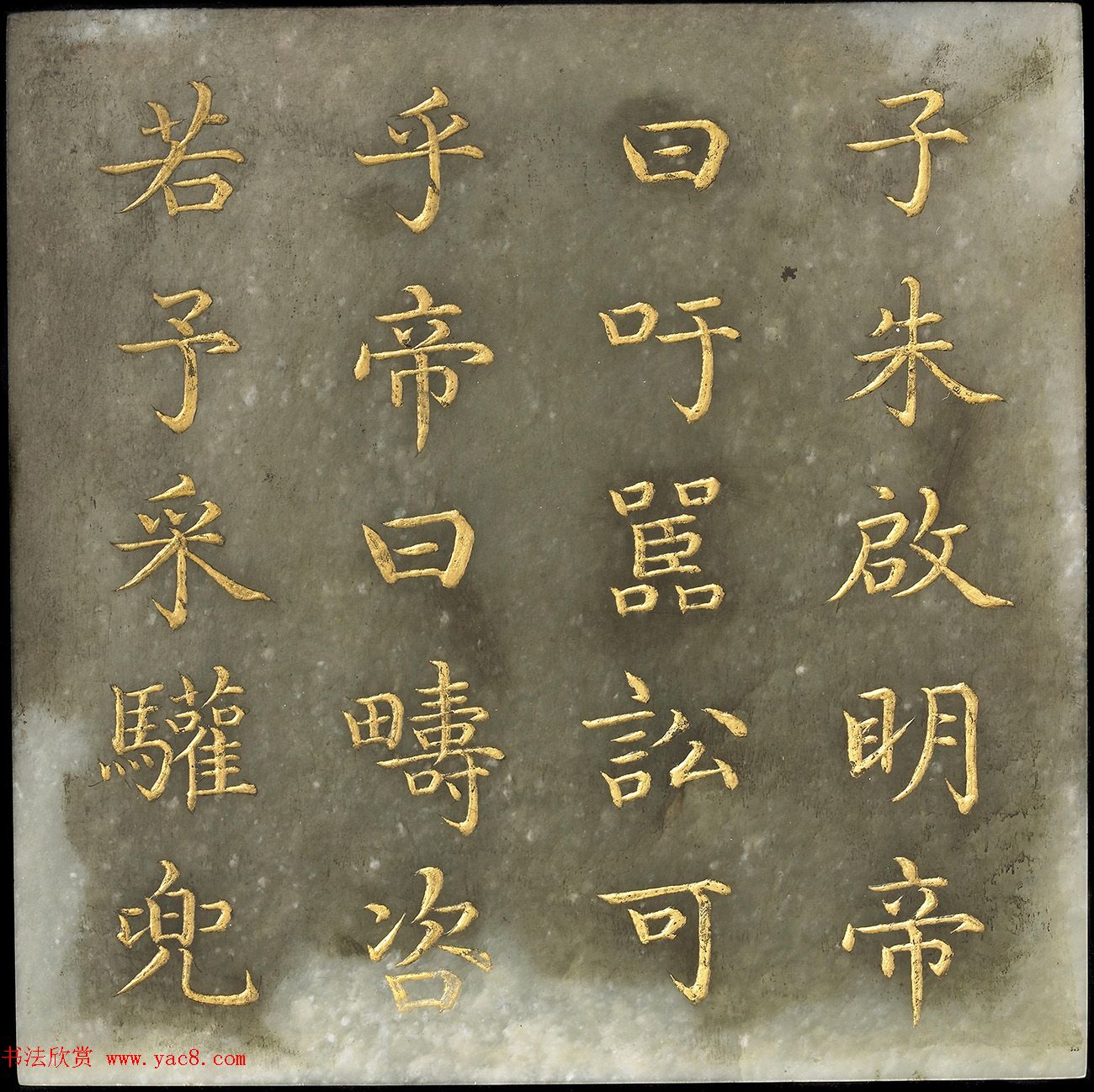 玉石金粉楷书《御书尧典》