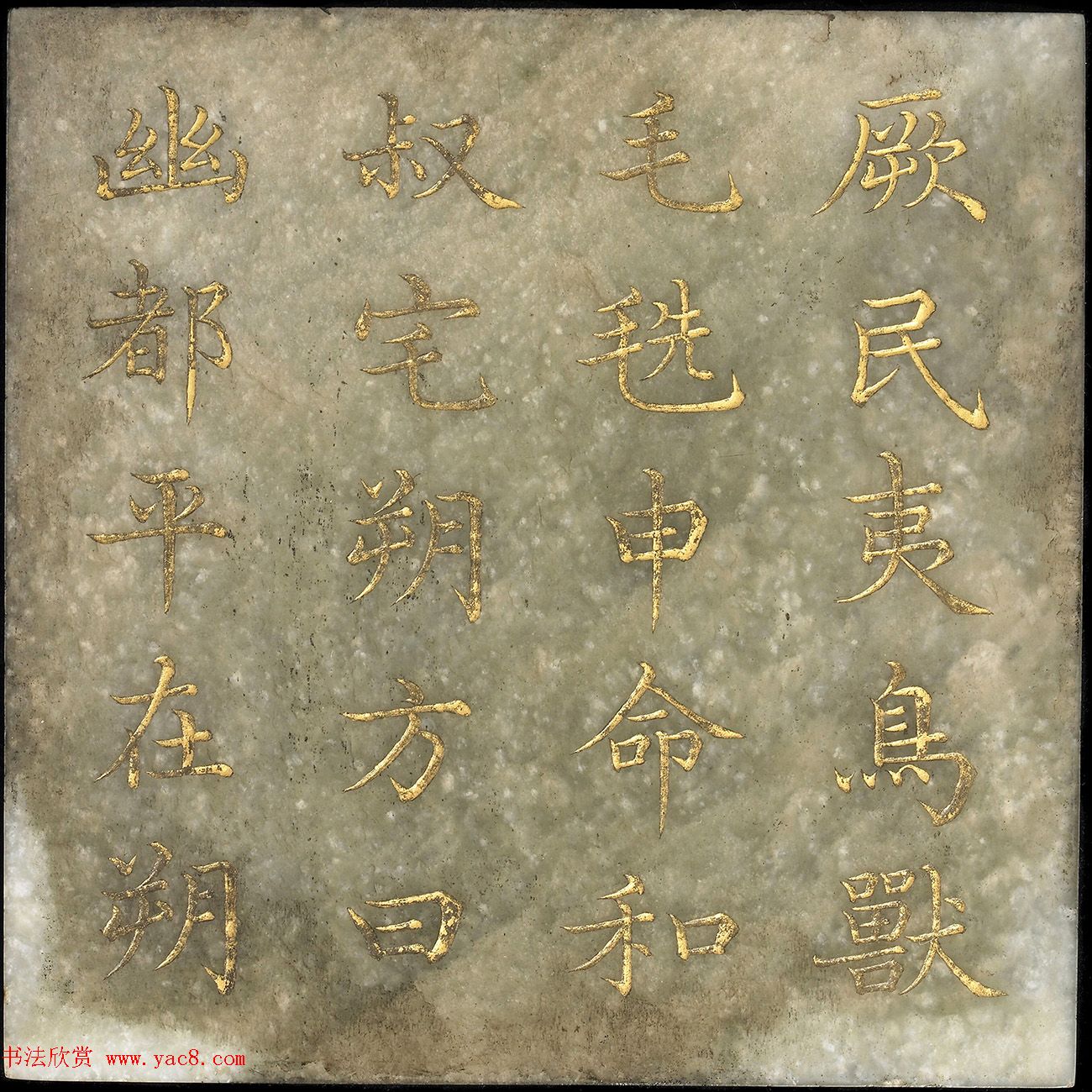 玉石金粉楷书《御书尧典》