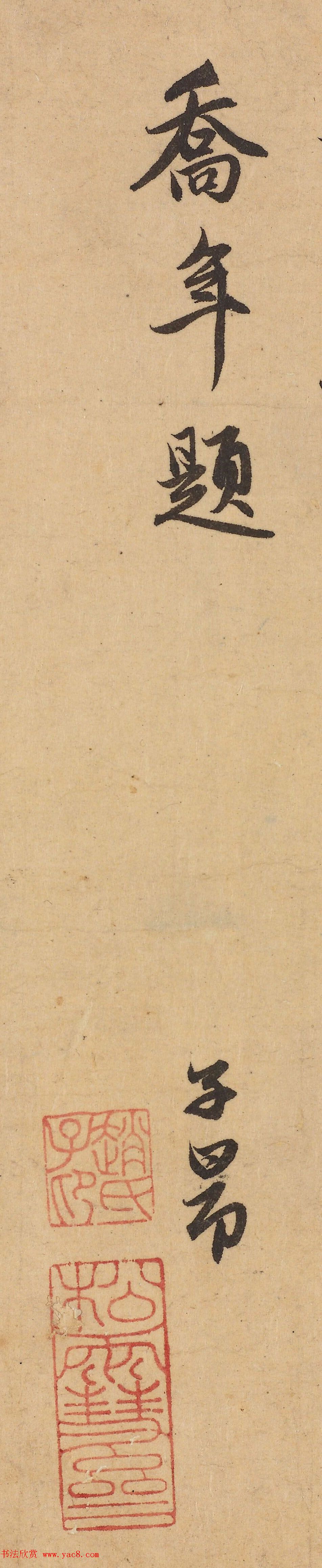 赵孟頫书法题跋欣赏《保母砖志》两种