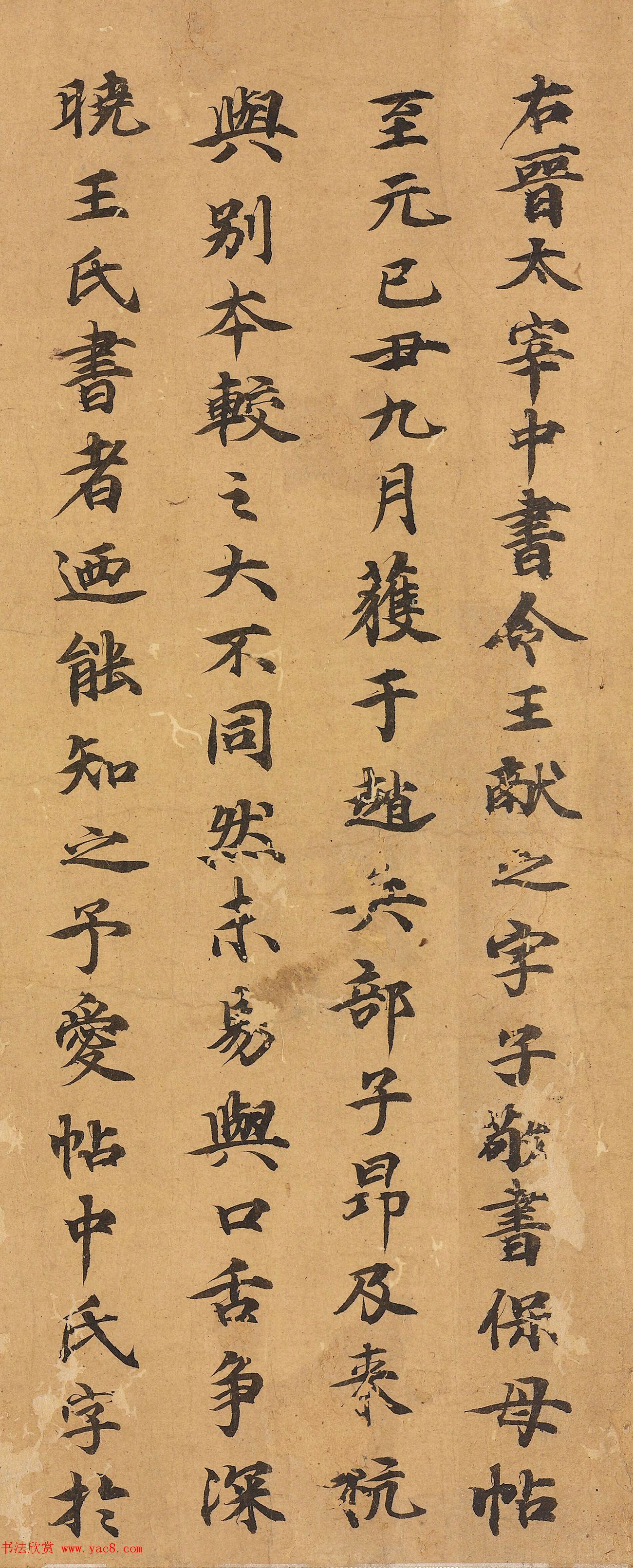 郭天锡楷书《跋王献之保母帖》