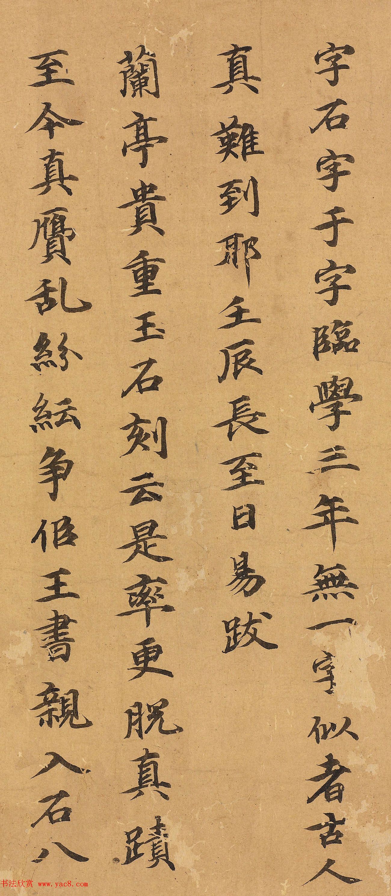 郭天锡楷书《跋王献之保母帖》