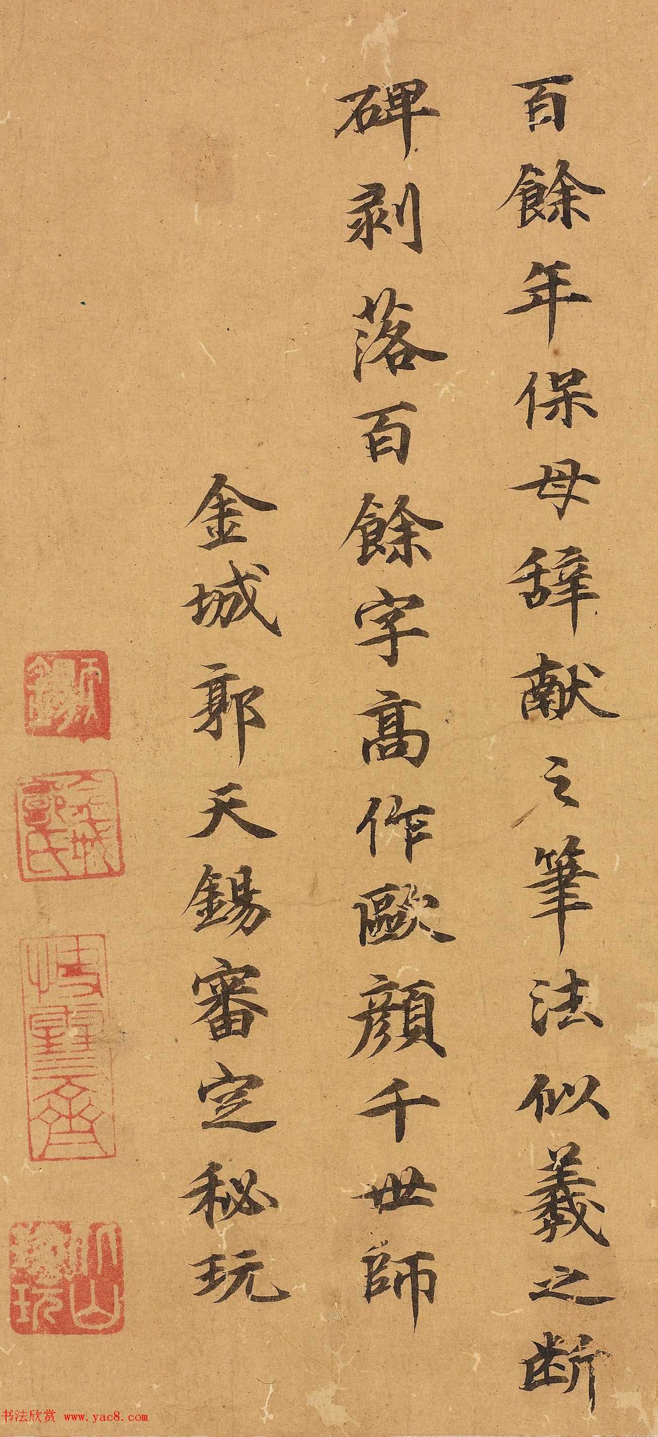 郭天锡楷书《跋王献之保母帖》