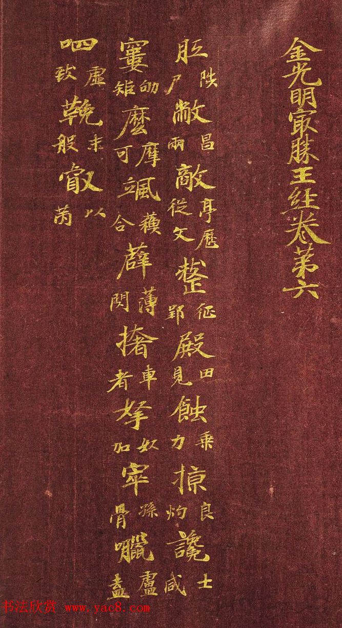 日本写经绝品：金字小楷《金光明最胜王经》第六卷