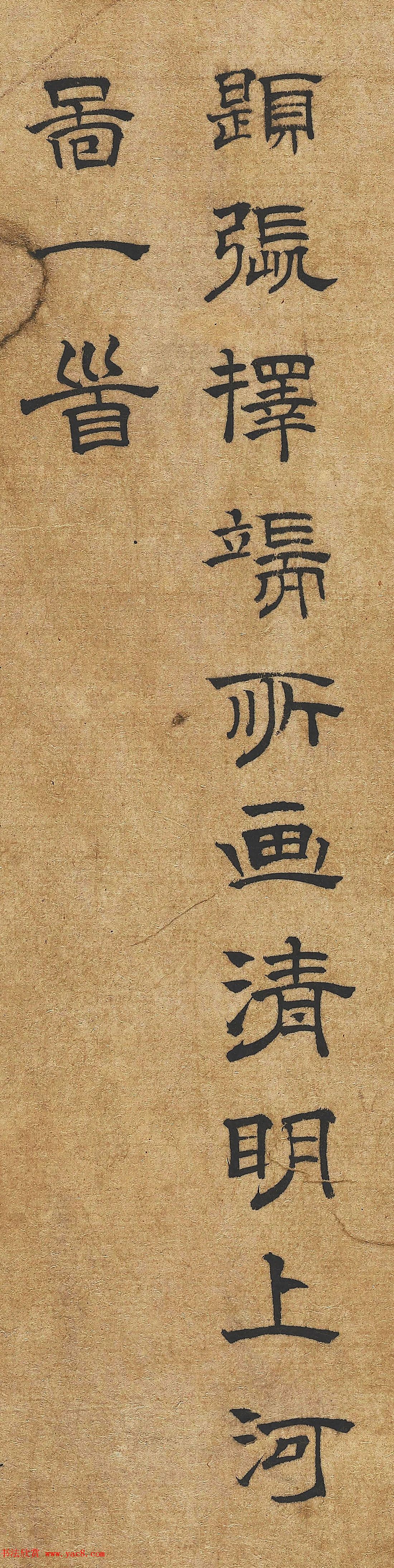 欧阳玄隶书题张择端清明上河图一首