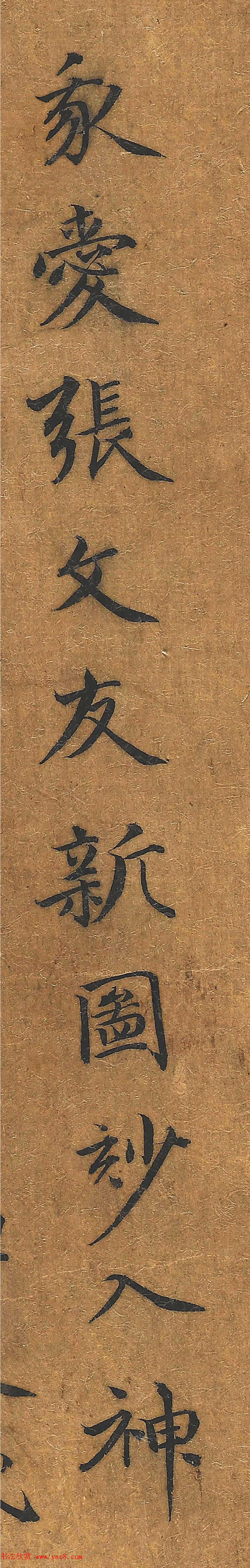 元代高克恭小楷《我爱张文友新图》