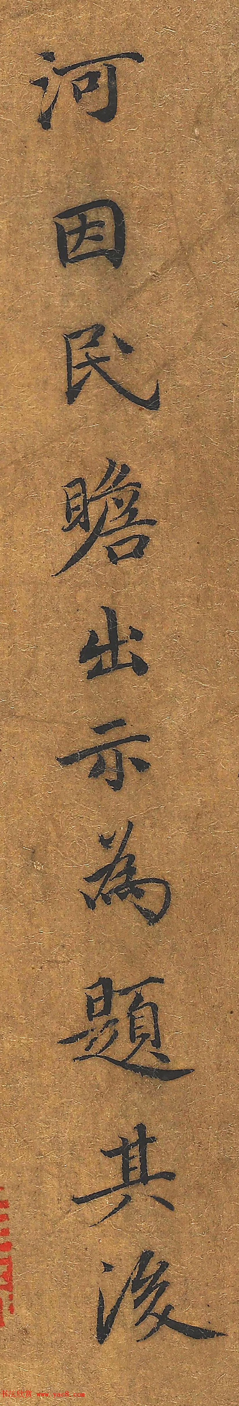 元代高克恭小楷《我爱张文友新图》