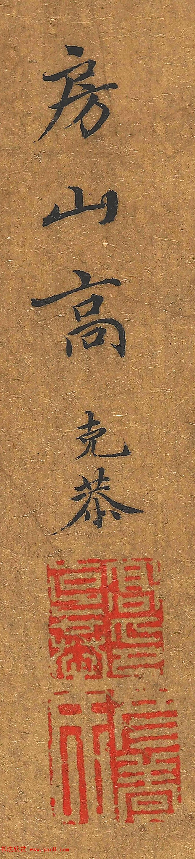 元代高克恭小楷《我爱张文友新图》