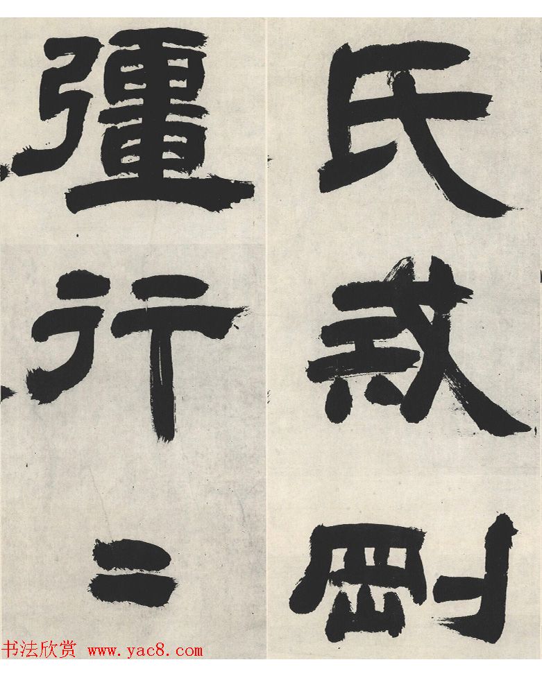 邓石如隶书《崔子玉座右铭》