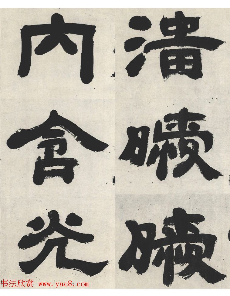 邓石如隶书《崔子玉座右铭》