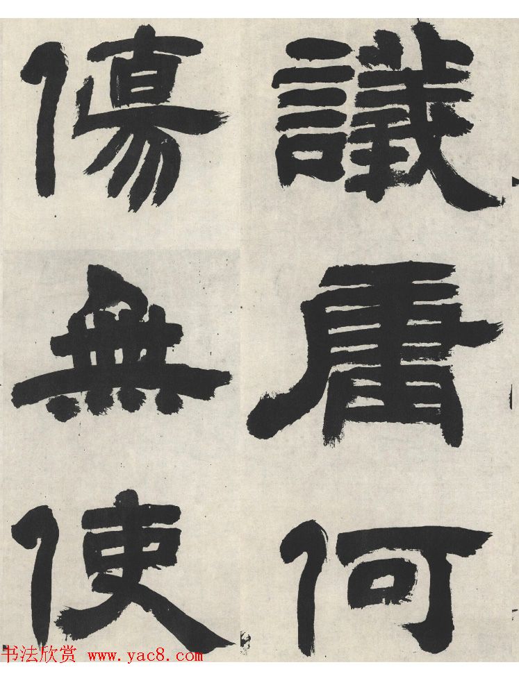 邓石如隶书《崔子玉座右铭》