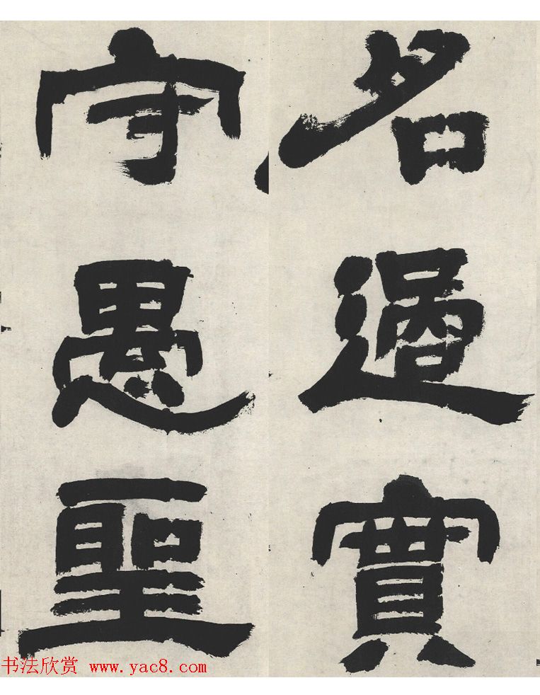 邓石如隶书《崔子玉座右铭》