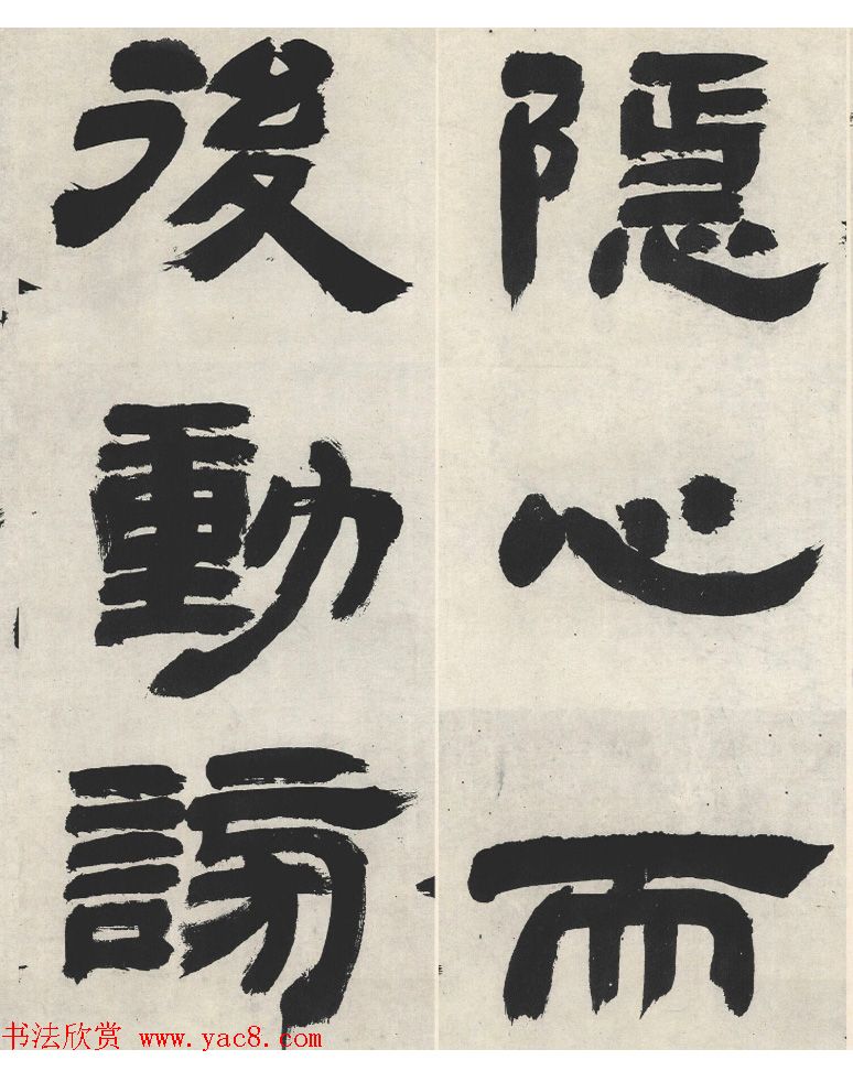 邓石如隶书《崔子玉座右铭》