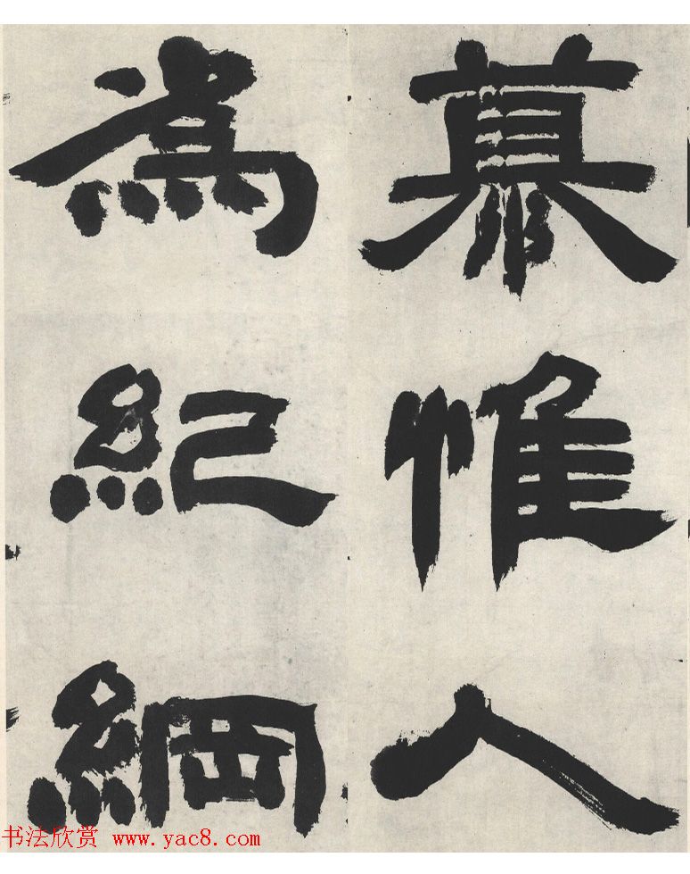 邓石如隶书《崔子玉座右铭》