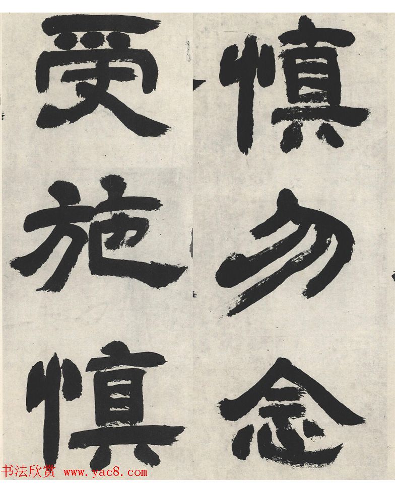 邓石如隶书《崔子玉座右铭》