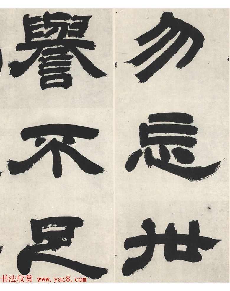 邓石如隶书《崔子玉座右铭》