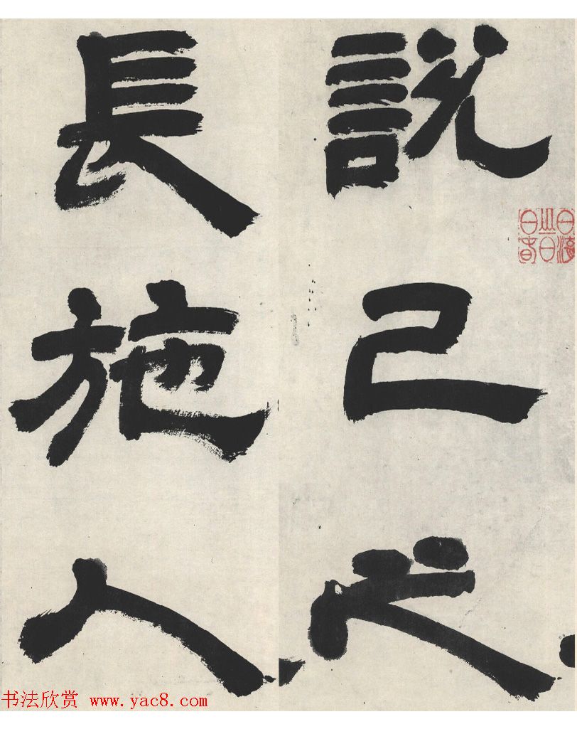 邓石如隶书《崔子玉座右铭》