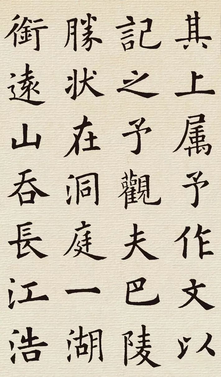 欧阳询楷书集字《岳阳楼记》