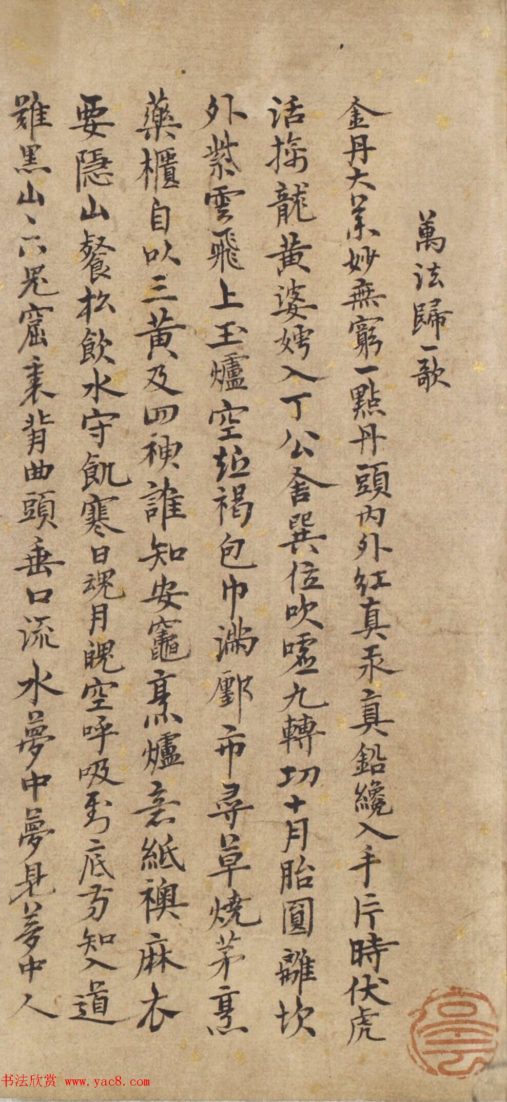 明人小字书写《万法归一歌》