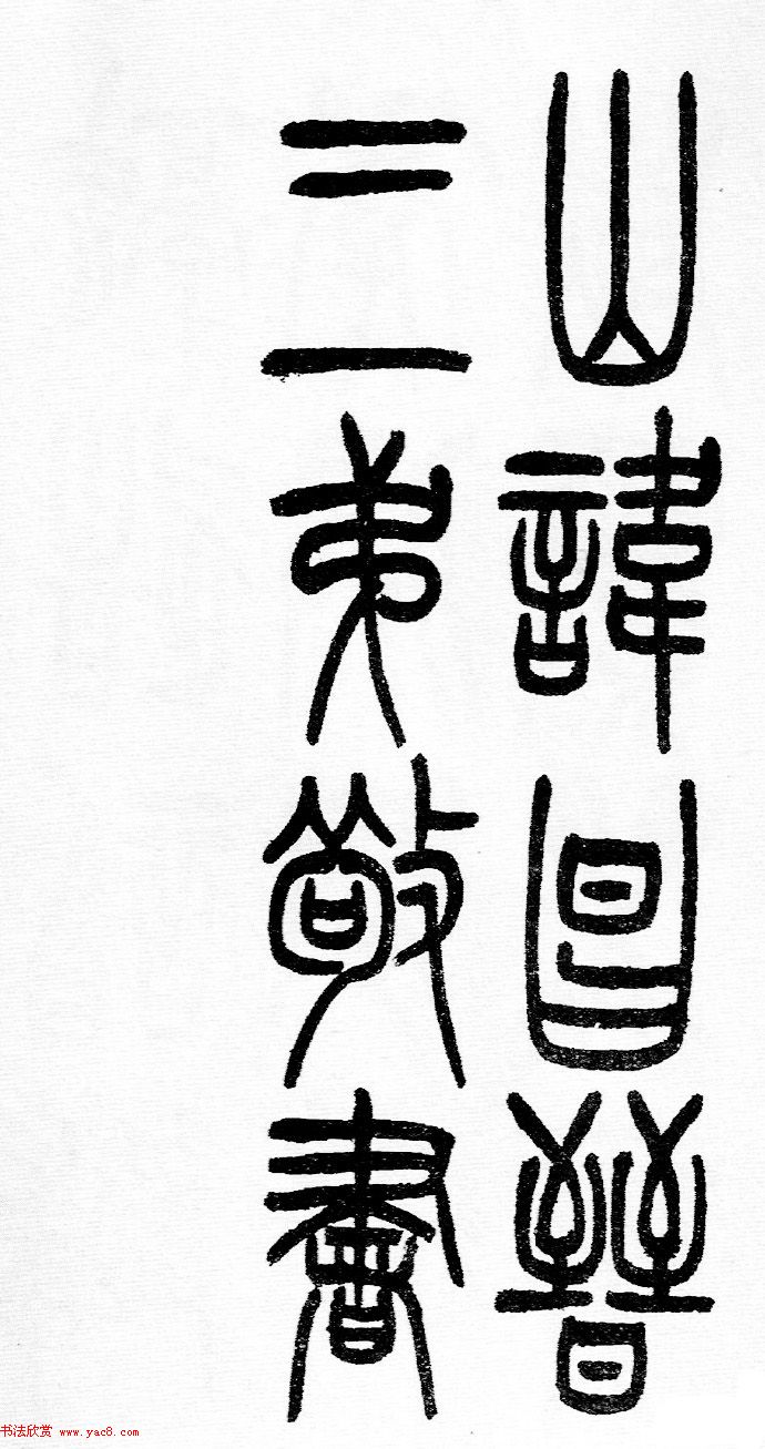 赵铁山书法字帖篆书《和铭真迹》