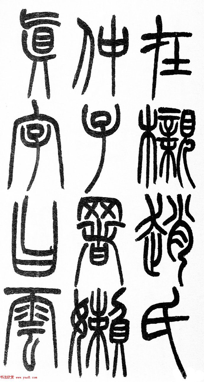 赵铁山书法字帖篆书《和铭真迹》