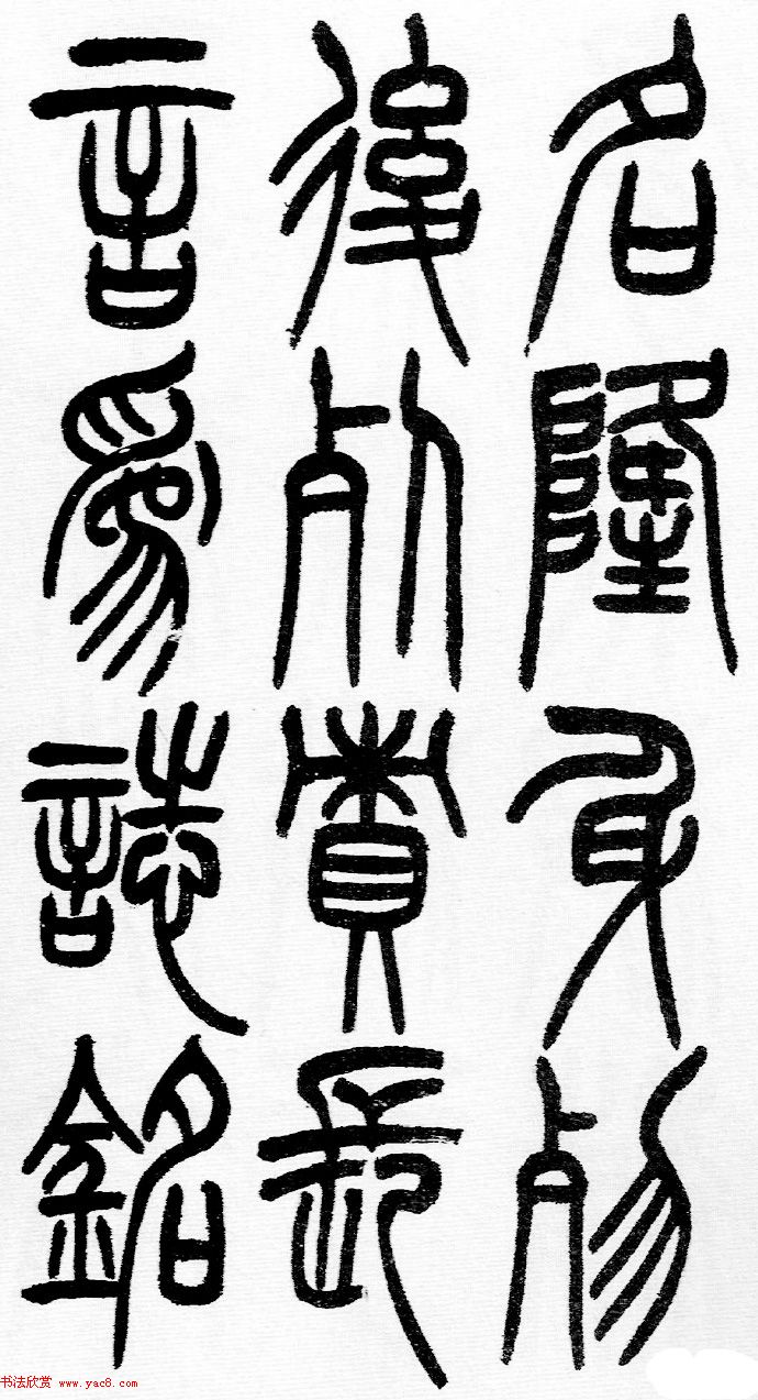 赵铁山书法字帖篆书《和铭真迹》