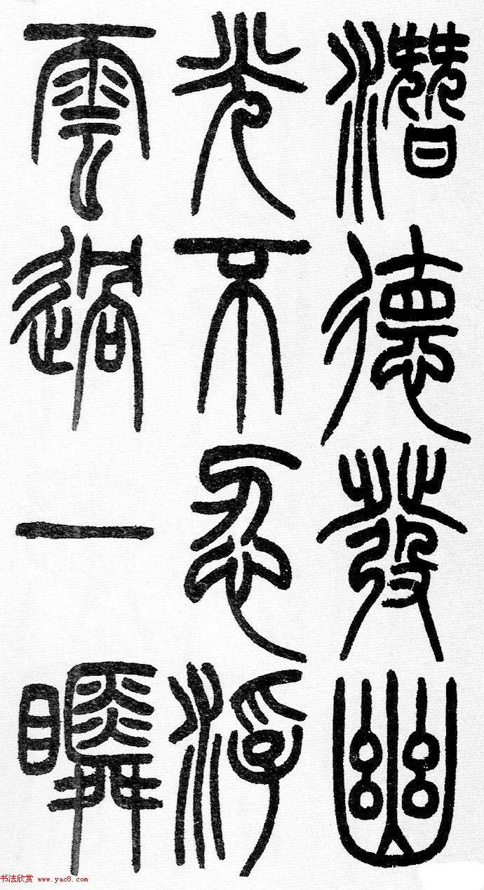 赵铁山书法字帖篆书《和铭真迹》