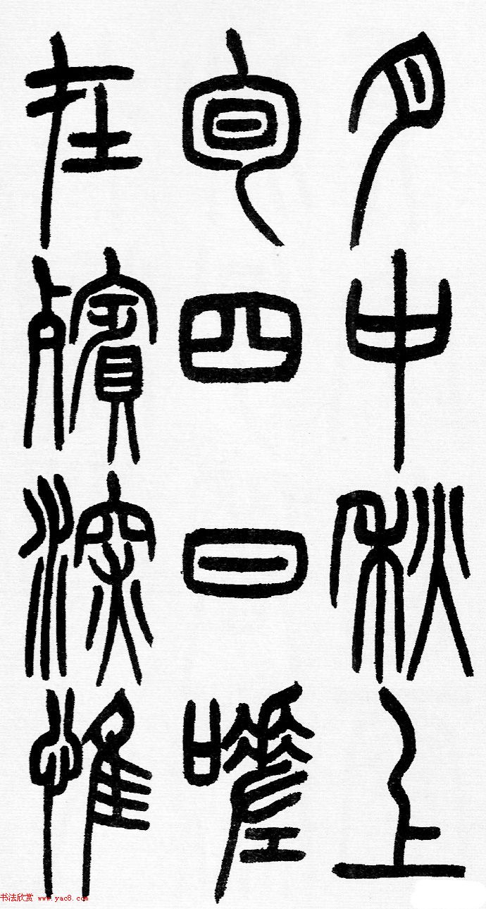 赵铁山书法字帖篆书《和铭真迹》