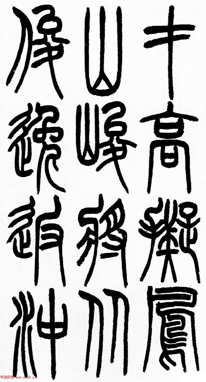 赵铁山书法字帖篆书《和铭真迹》