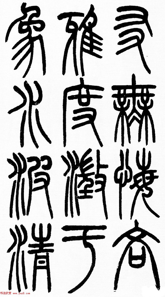 赵铁山书法字帖篆书《和铭真迹》