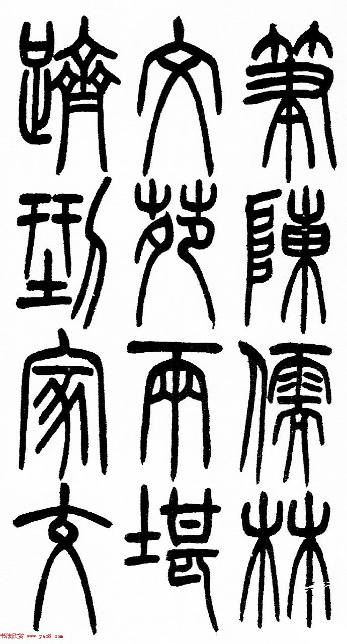 赵铁山书法字帖篆书《和铭真迹》