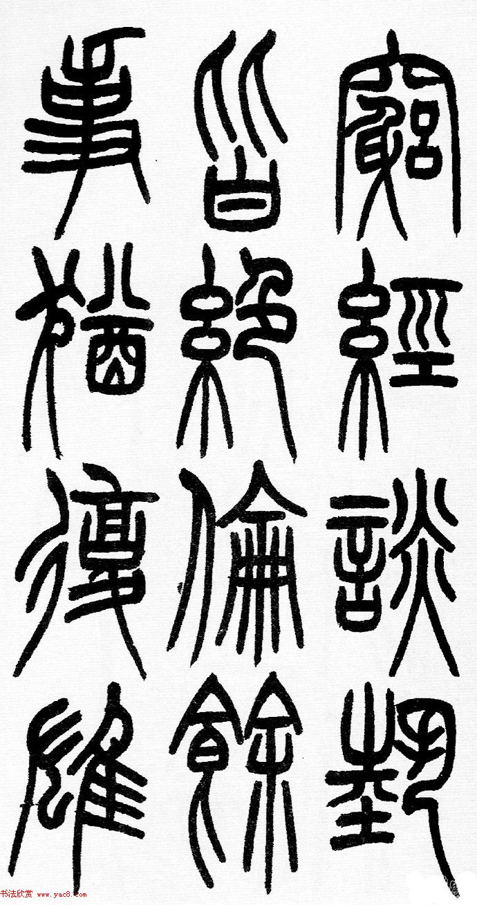 赵铁山书法字帖篆书《和铭真迹》