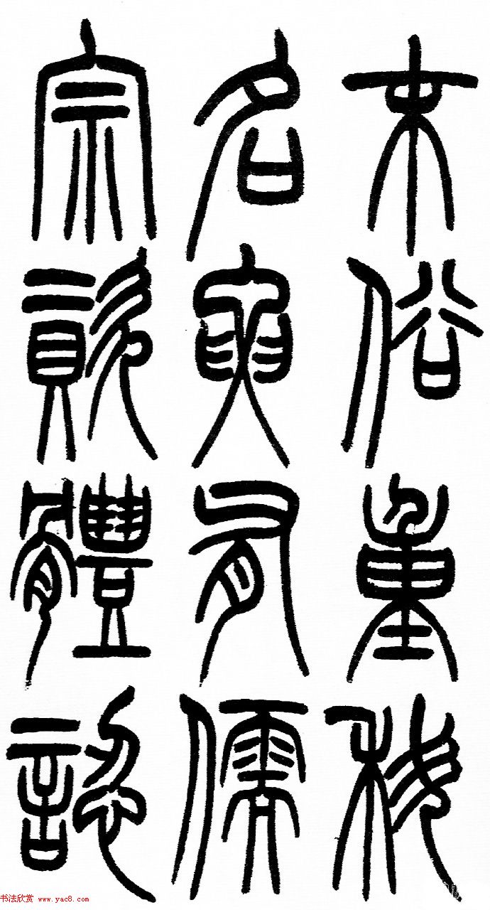 赵铁山书法字帖篆书《和铭真迹》