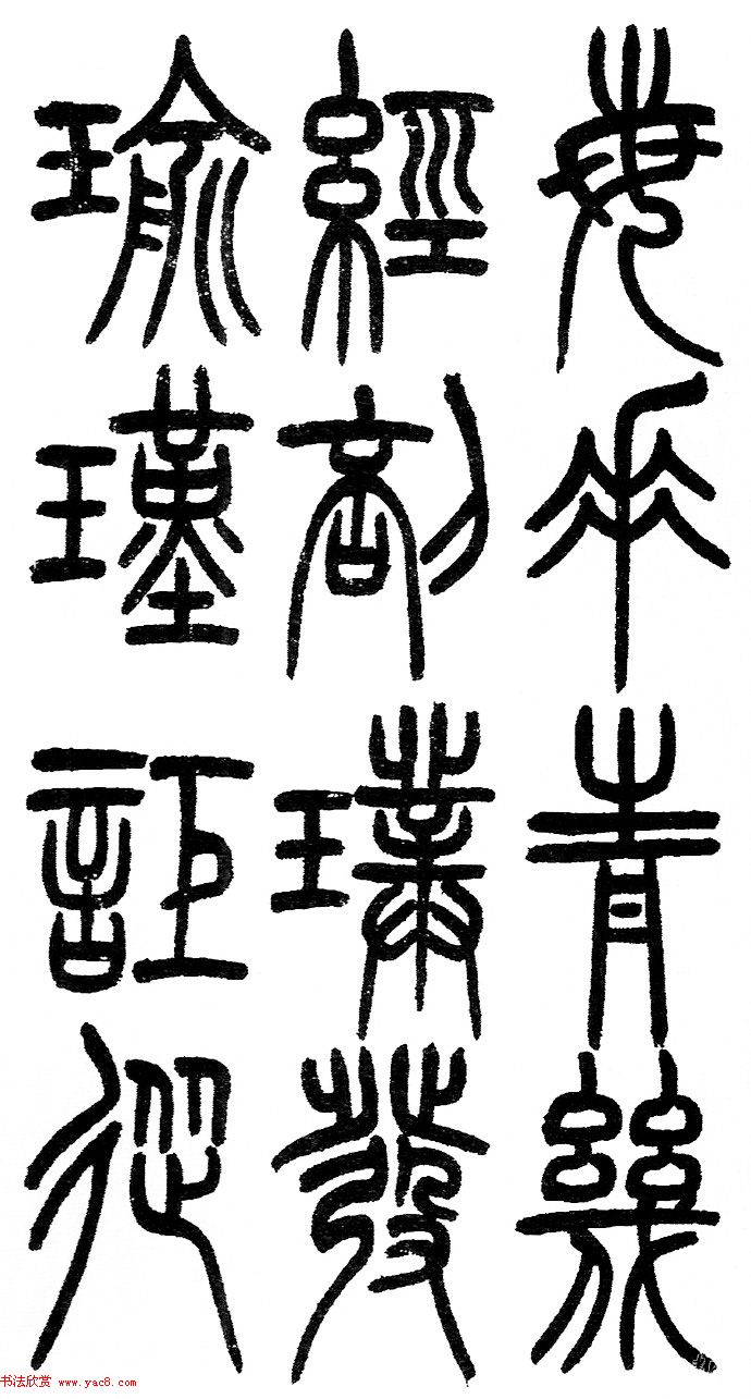 赵铁山书法字帖篆书《和铭真迹》