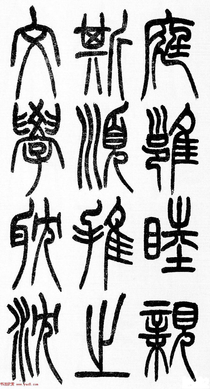 赵铁山书法字帖篆书《和铭真迹》