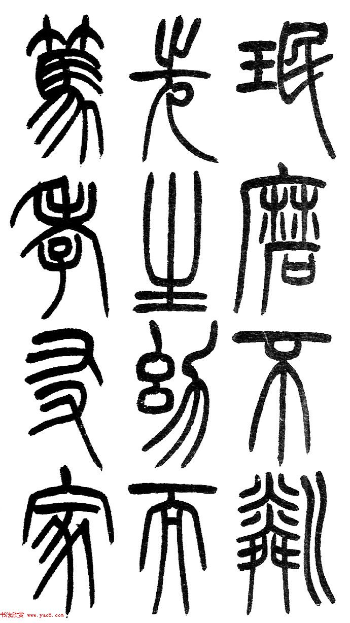 赵铁山书法字帖篆书《和铭真迹》