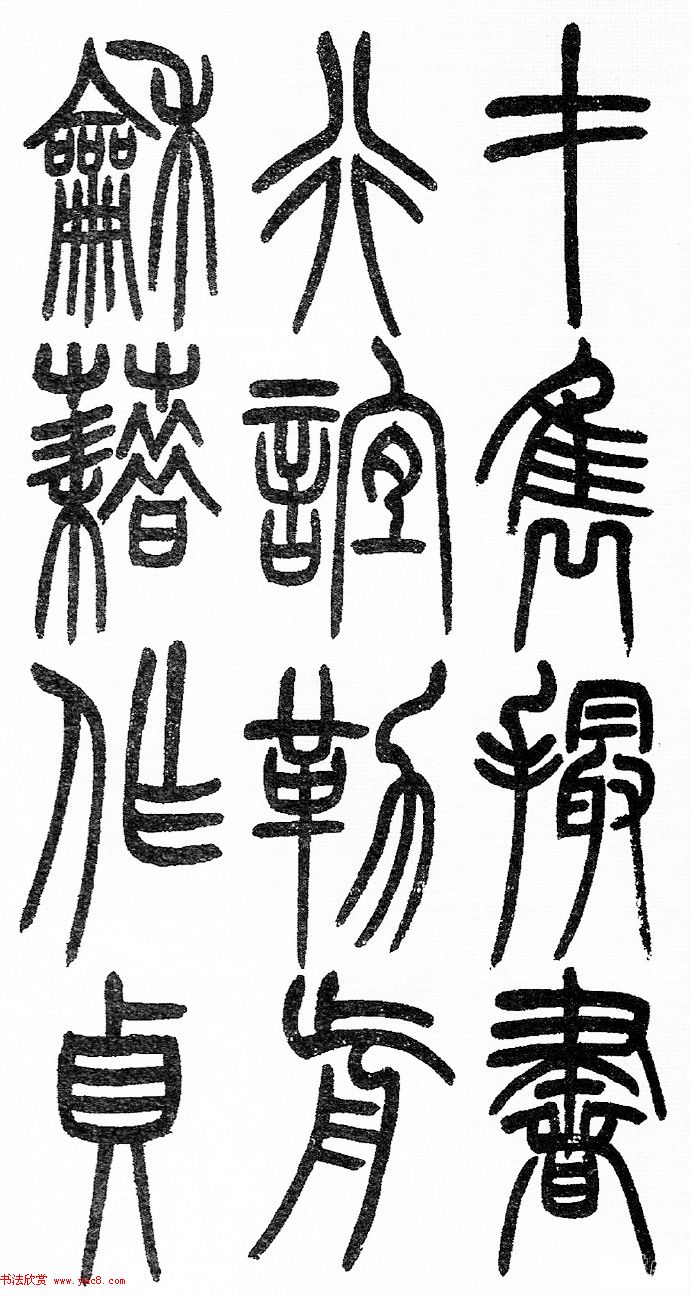 赵铁山书法字帖篆书《和铭真迹》