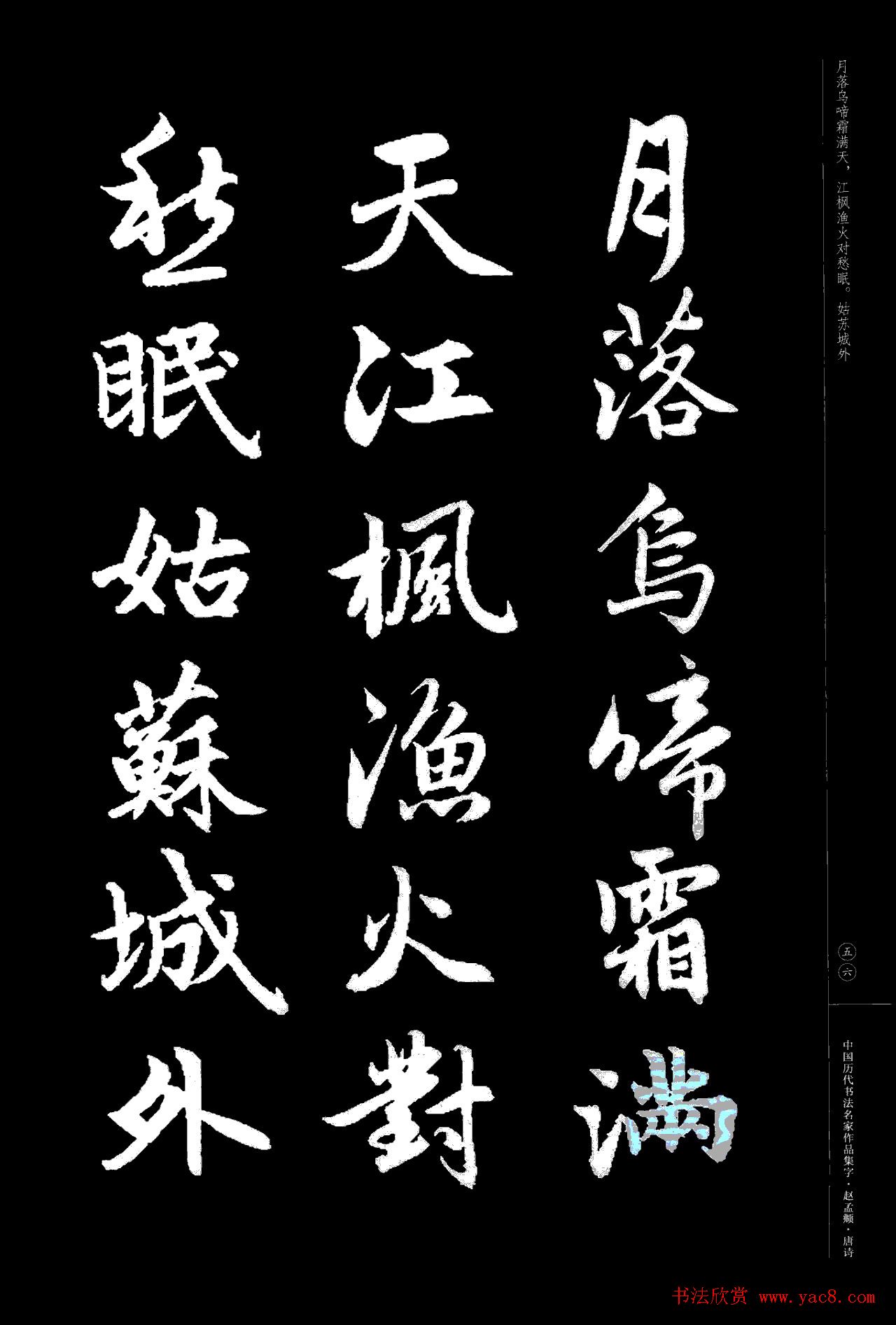 赵孟頫书法集字《唐诗》