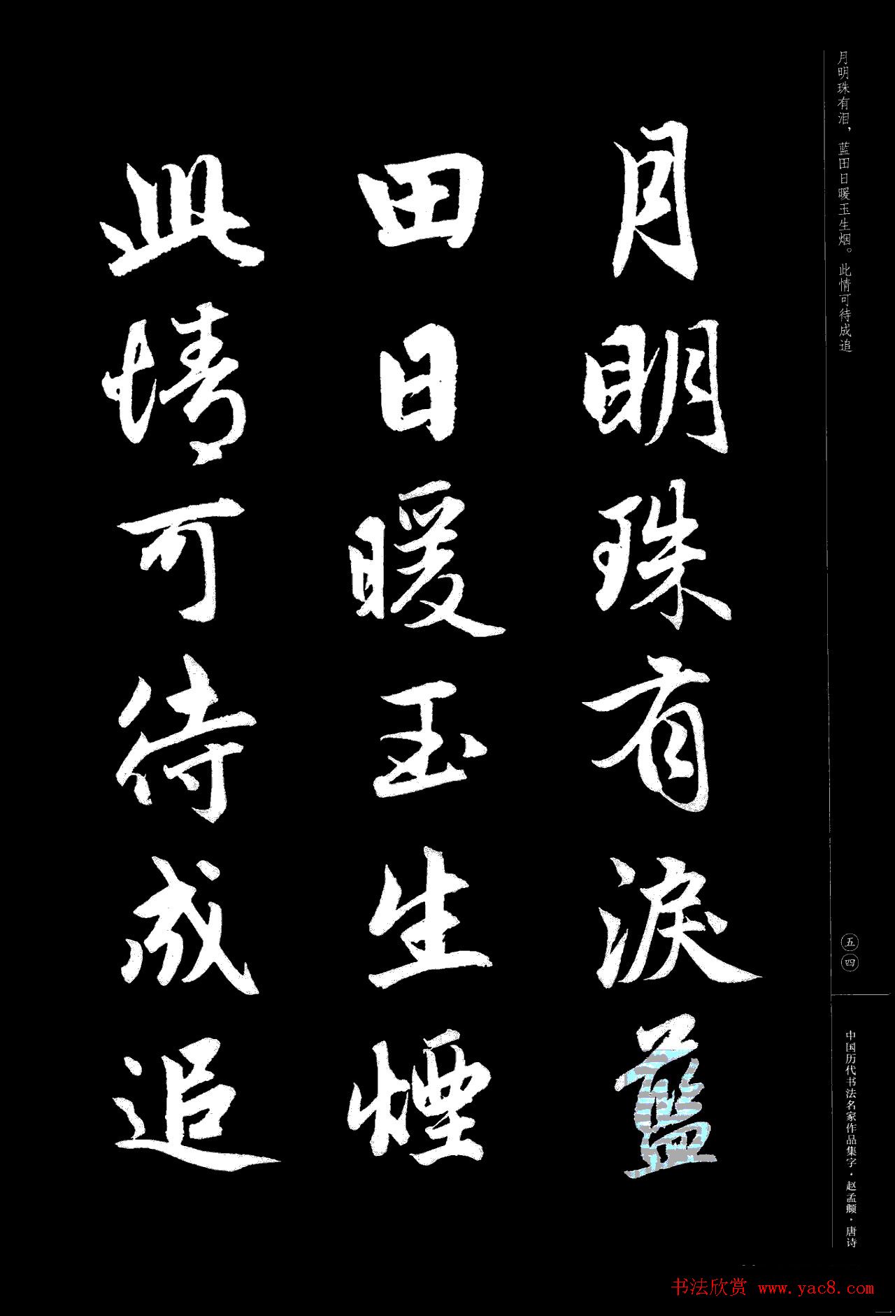 赵孟頫书法集字《唐诗》