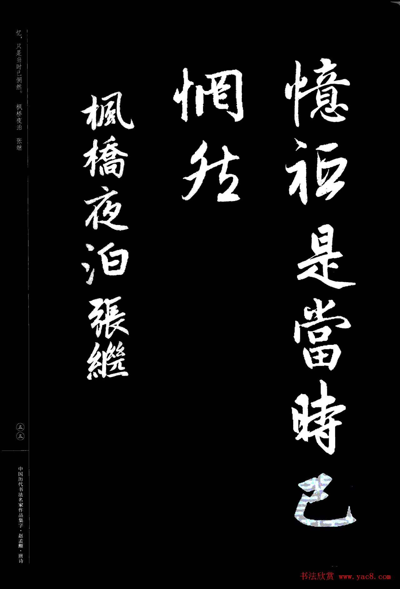 赵孟頫书法集字《唐诗》