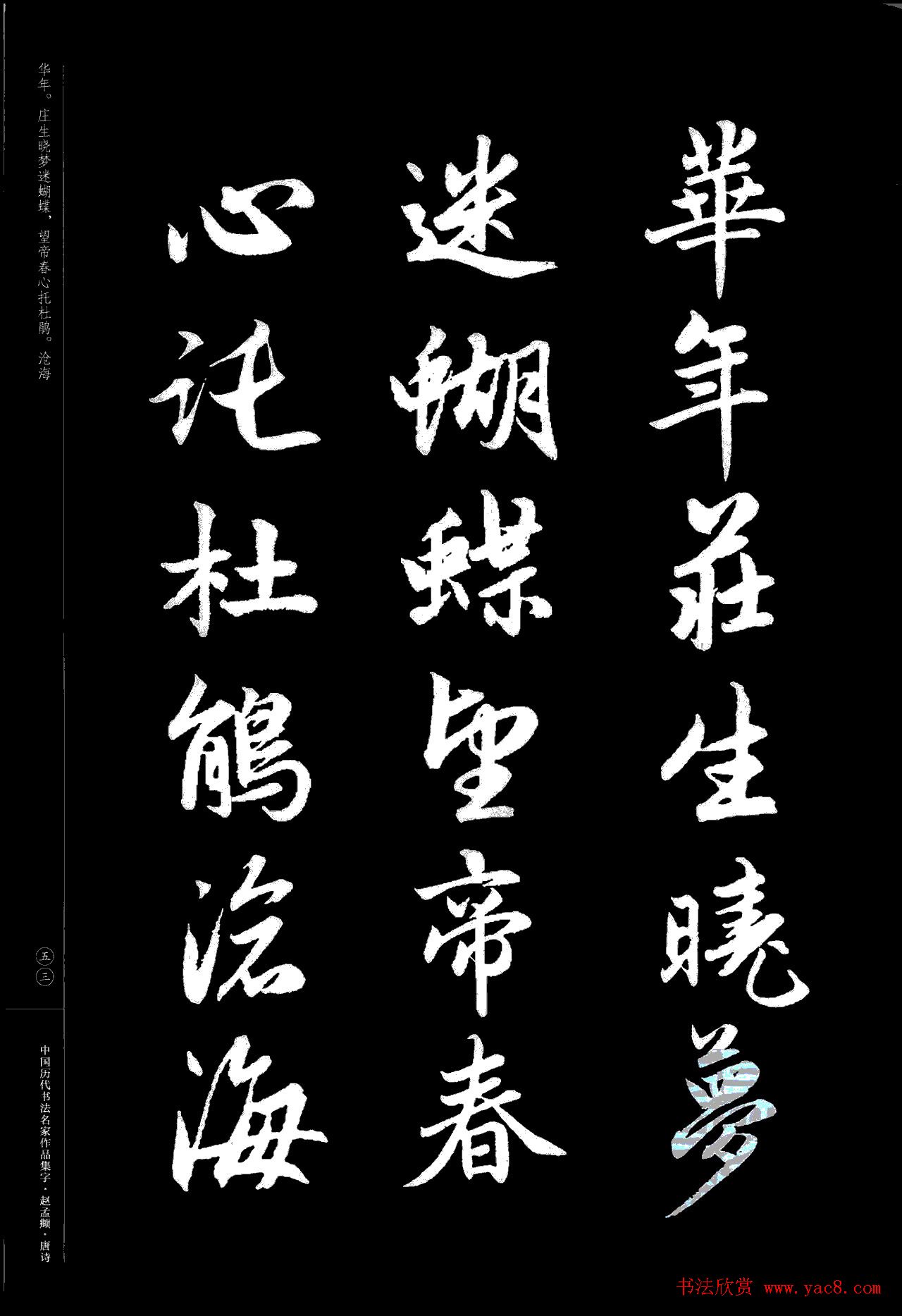 赵孟頫书法集字《唐诗》