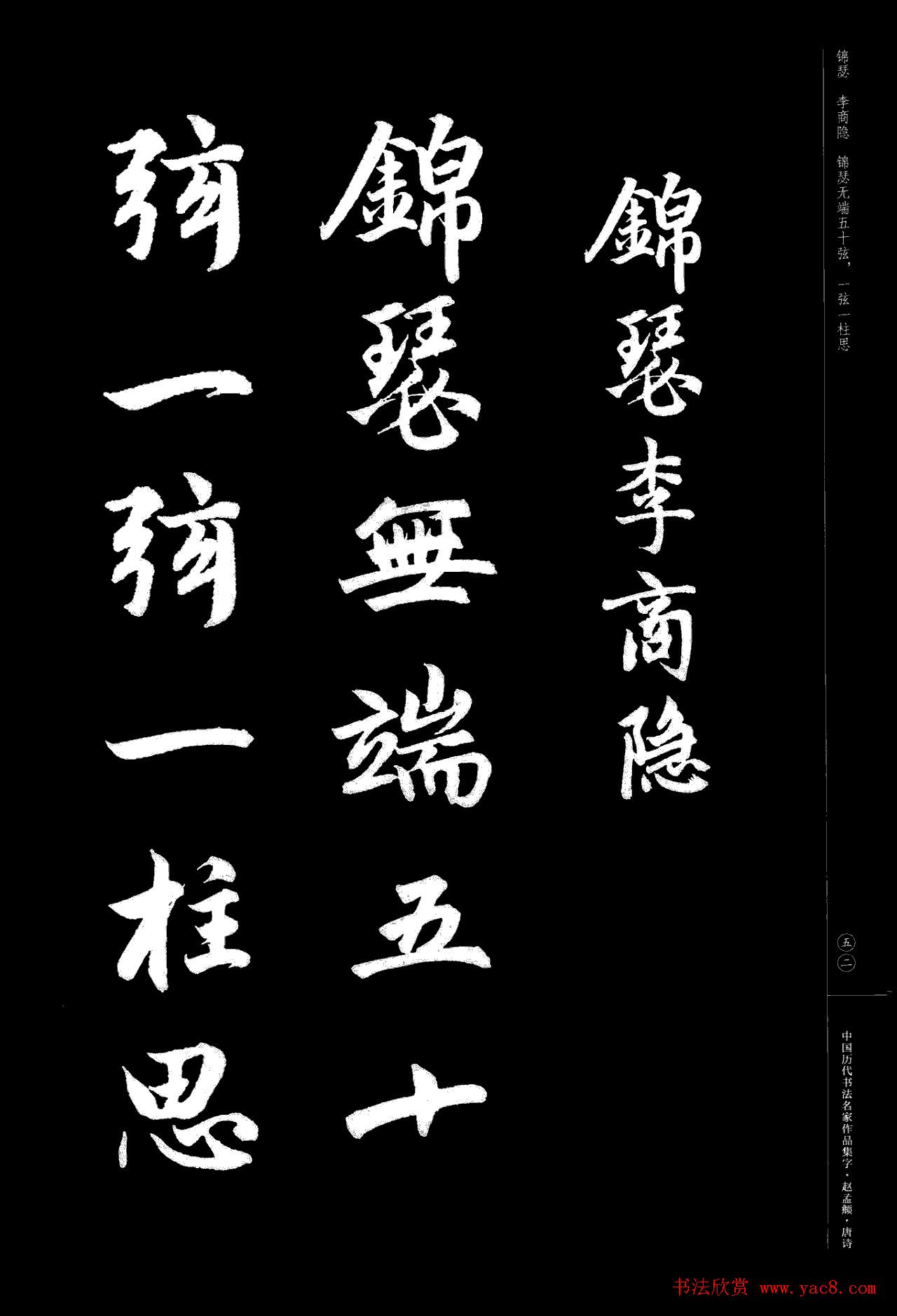 赵孟頫书法集字《唐诗》