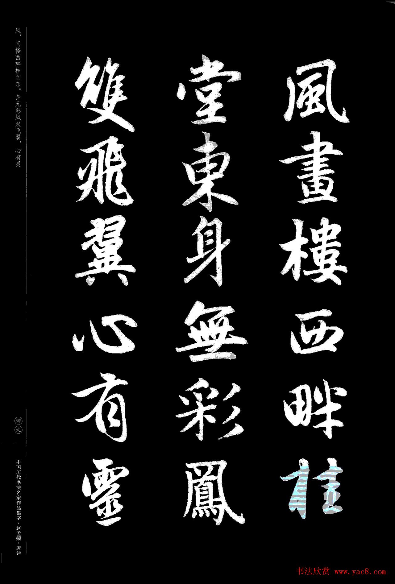 赵孟頫书法集字《唐诗》