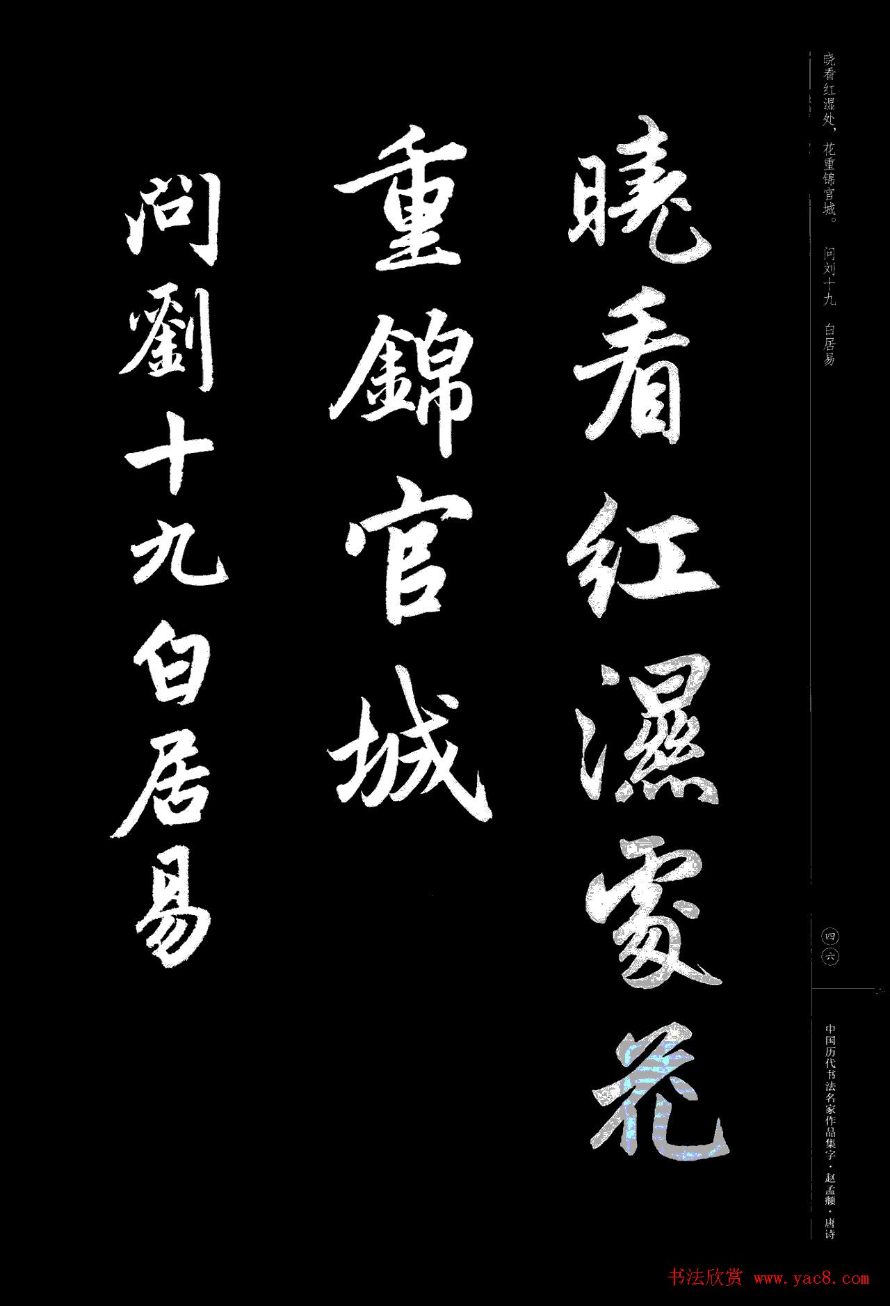 赵孟頫书法集字《唐诗》