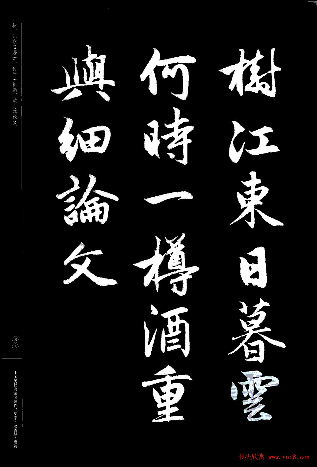 赵孟頫书法集字《唐诗》