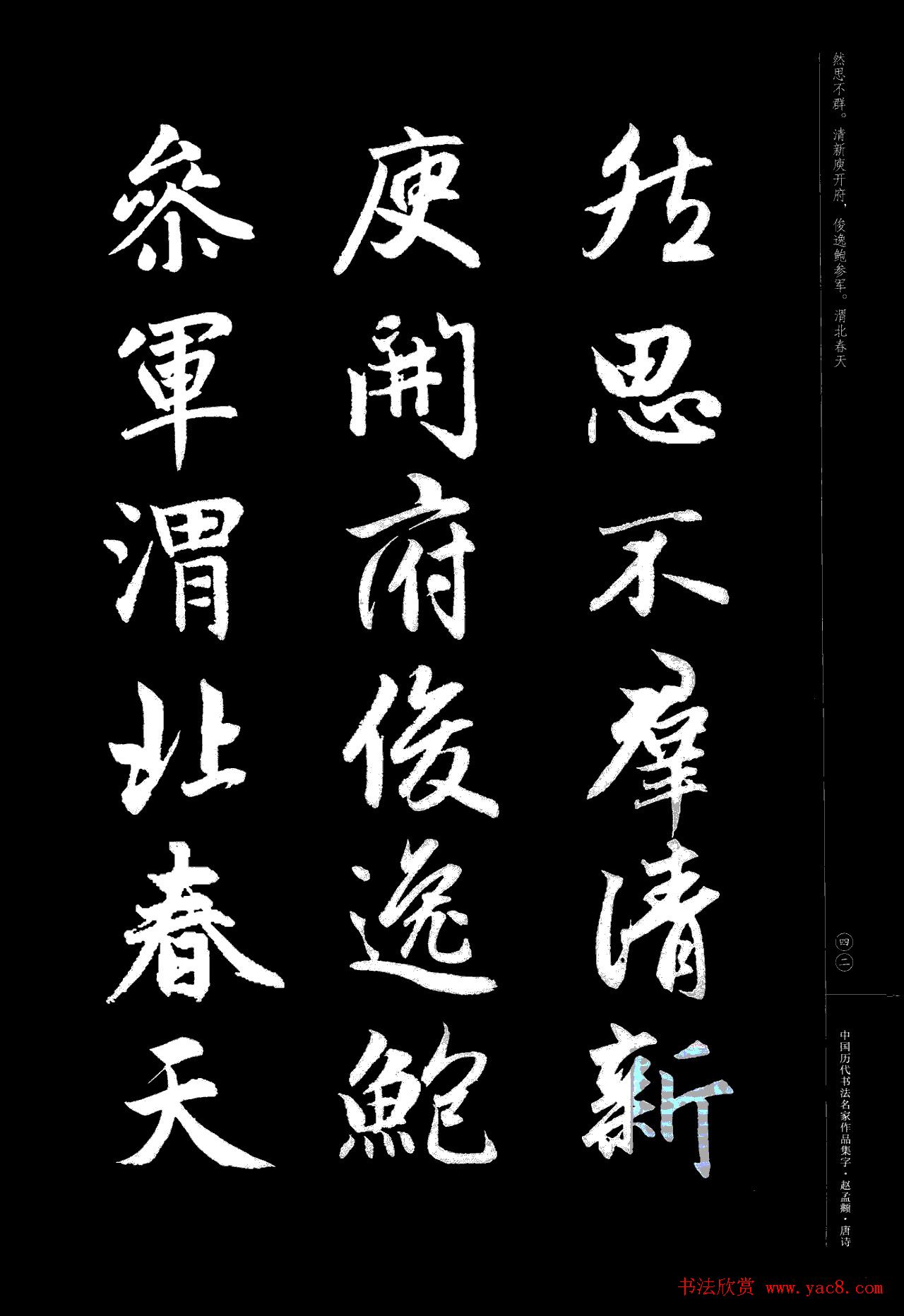 赵孟頫书法集字《唐诗》