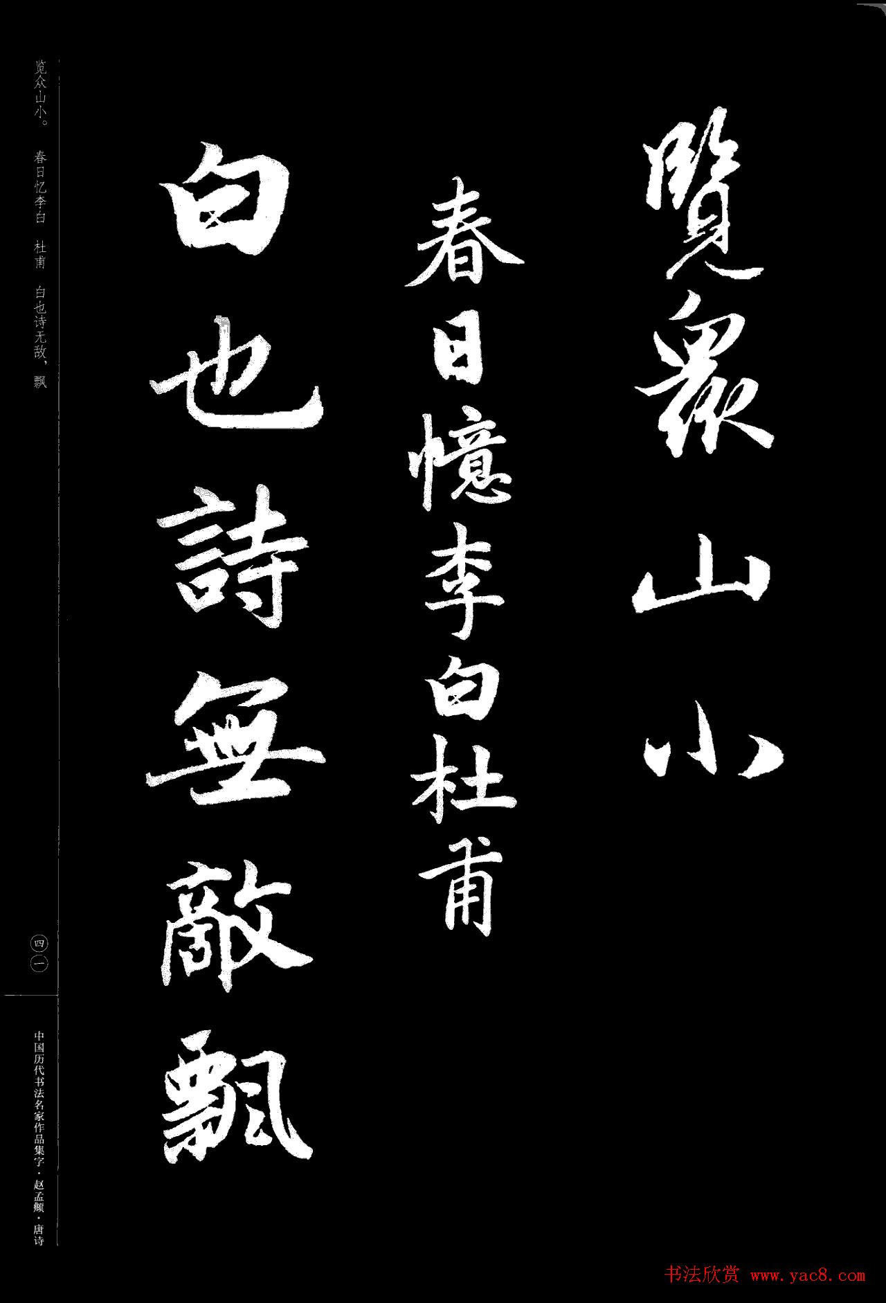 赵孟頫书法集字《唐诗》