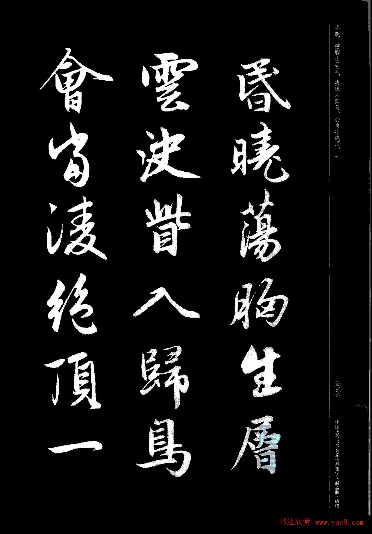 赵孟頫书法集字《唐诗》