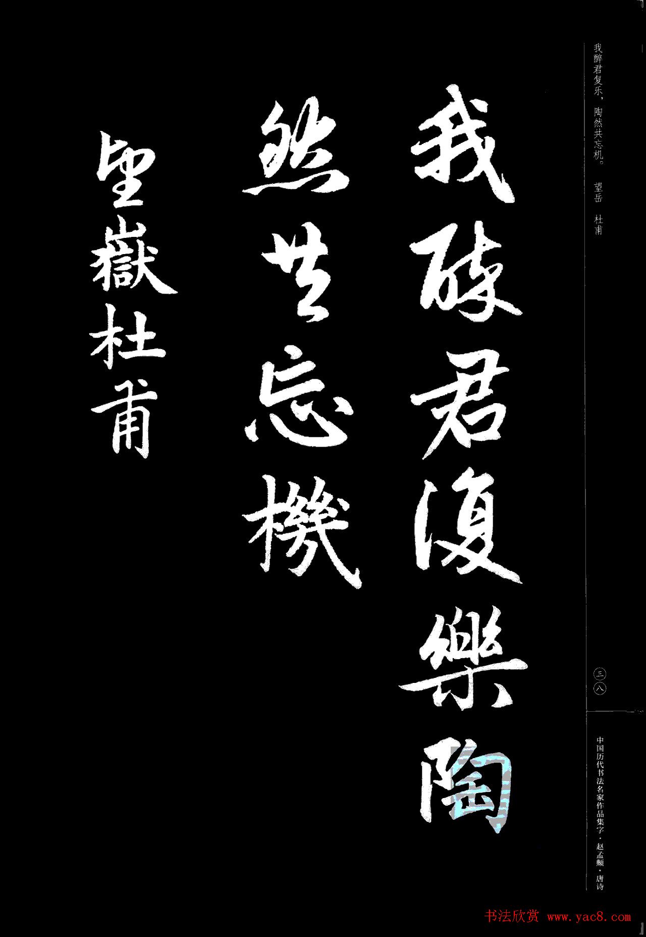 赵孟頫书法集字《唐诗》