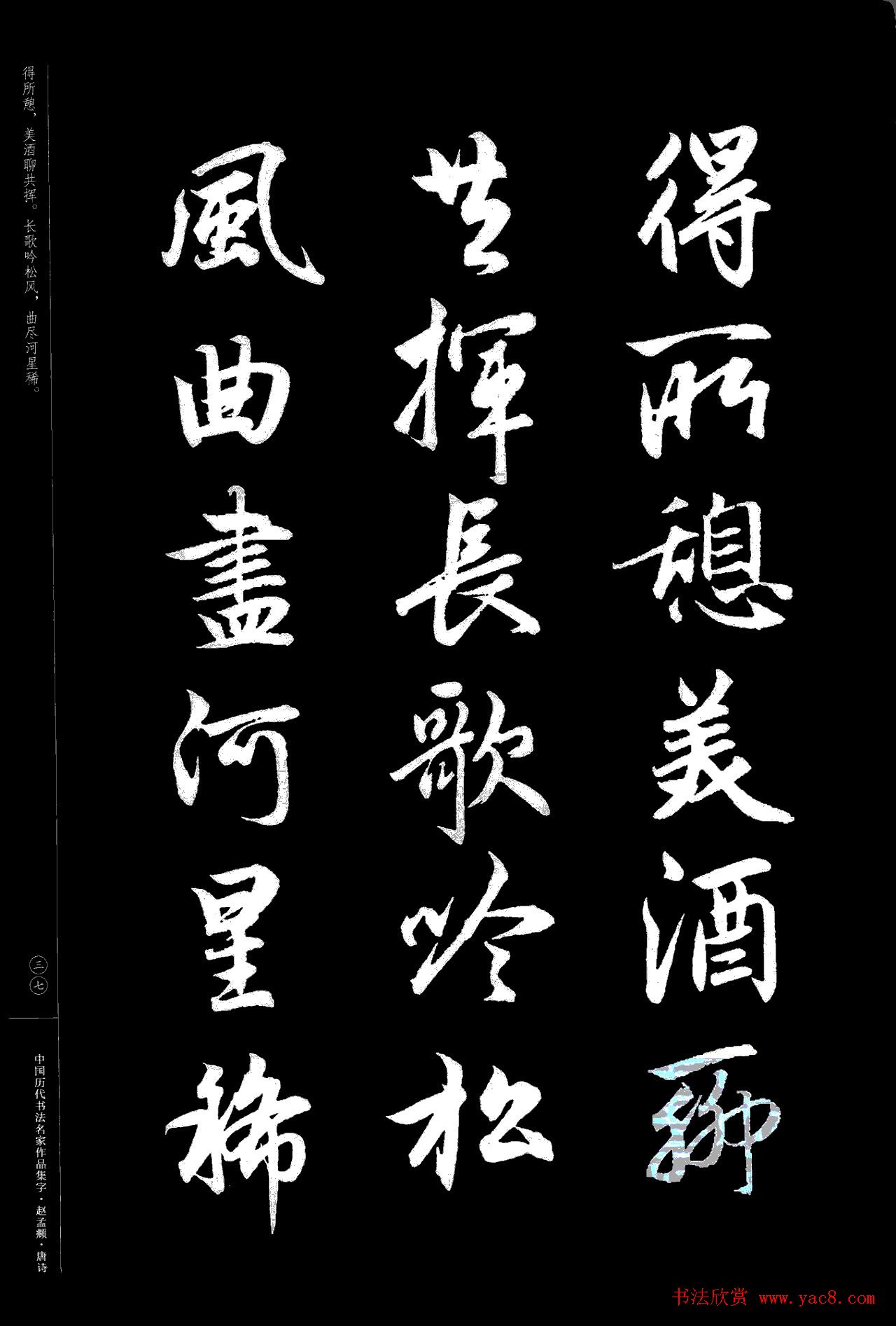 赵孟頫书法集字《唐诗》